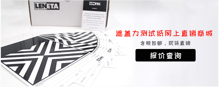 leneta灰白格遮盖力试验纸